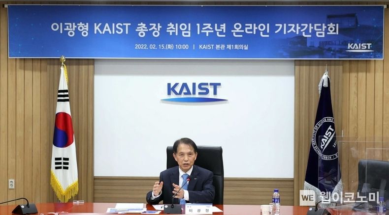 KAIST가 15일 온라인 기자간담회를 열고 이광형 총장 취임 1년간의 성과를 발표하는 자리를 마련했다. (출처: KAIST)