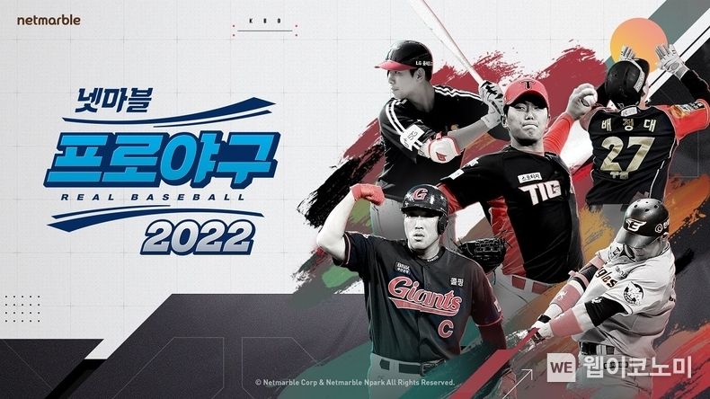 넷마블, ‘넷마블 프로야구 2022’ 온라인 쇼케이스 오는 23일 진행 2022.02.16 (출처: 넷마블)