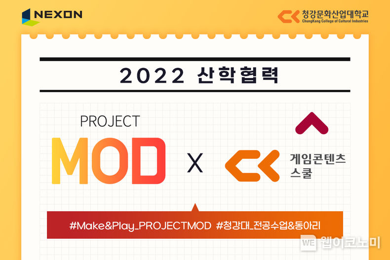 넥슨-청강문화산업대학교, ‘PROJECT MOD’ 활용 교과과정 신설 2022.02.16 (출처: 넥슨)