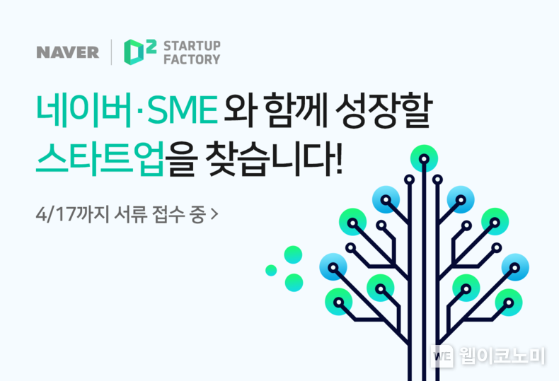 네이버, ‘커머스솔루션마켓’ 연합 스타트업 발굴∙투자 나선다. 2022.02.16 (출처: 네이버)
