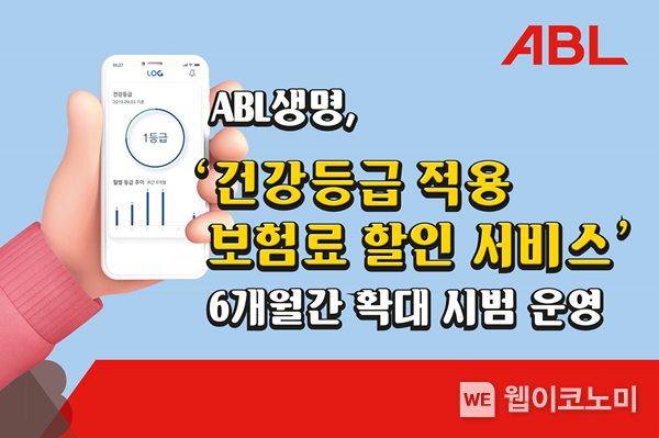 ABL생명, “건강등급 적용 보험료 할인 서비스” 6개월간 확대 시범 운영 2022.02.16 (출처: ABL생명)
