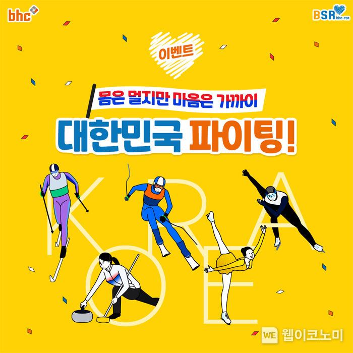 bhc치킨, BSR과 함께하는 응원 이벤트 진행 2022.02.16 (출처: bhc)