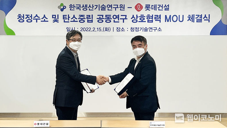 롯데건설 기술연구원 박순전 원장(사진 왼쪽)과 한국생산기술연구원 청정기술연구소 이석우 소장(오른쪽)이 업무협약 체결 후 기념촬영을 진행했다. 2022.02.16 (출처: 롯데건설)