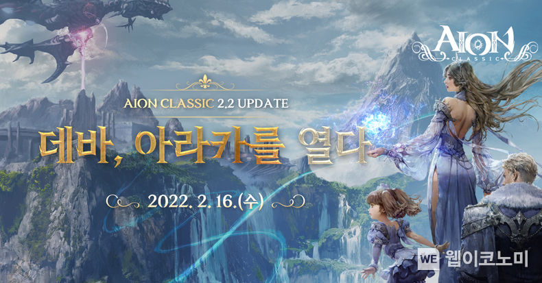 엔씨소프트 ‘아이온 클래식’, 2.2 업데이트 진행 2022.02.16 (출처: 엔씨소프트)