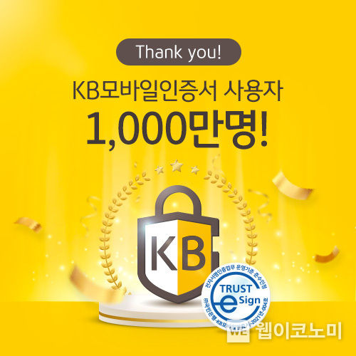 KB국민은행, 『KB모바일인증서』 가입자 1,000만명 돌파 2022.02.17 (출처: KB국민은행)