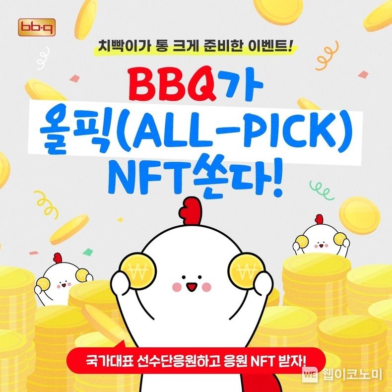 국가대표 선수들 응원만 해도 혜택 가득 NFT 응모! BBQ, 치빡이 NFT 관심에 5,000개 선 발행 2022.02.17 (출처: BBQ)