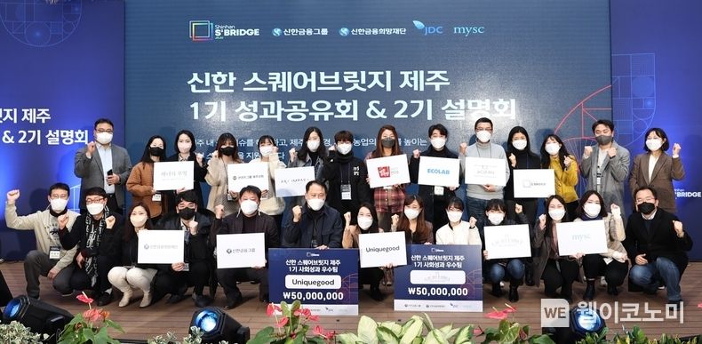 신한금융희망재단(이사장 조용병)은 17일 제주시 신광로에 위치한 『신한 스퀘어브릿지 제주』에서 1기 최종 성과 공유회를 개최했다. 이날 행사에 참석한 참가팀들이 기념촬영을 하고 있다. 2022.02.18 (출처: 신한금융희망재단)