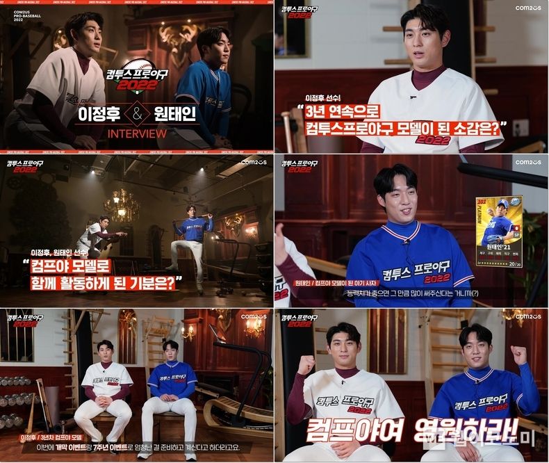 컴투스프로야구2022 공식모델 이정후, 원태인 선수 인터뷰 장면 2022.02.18 (출처: 컴투스)