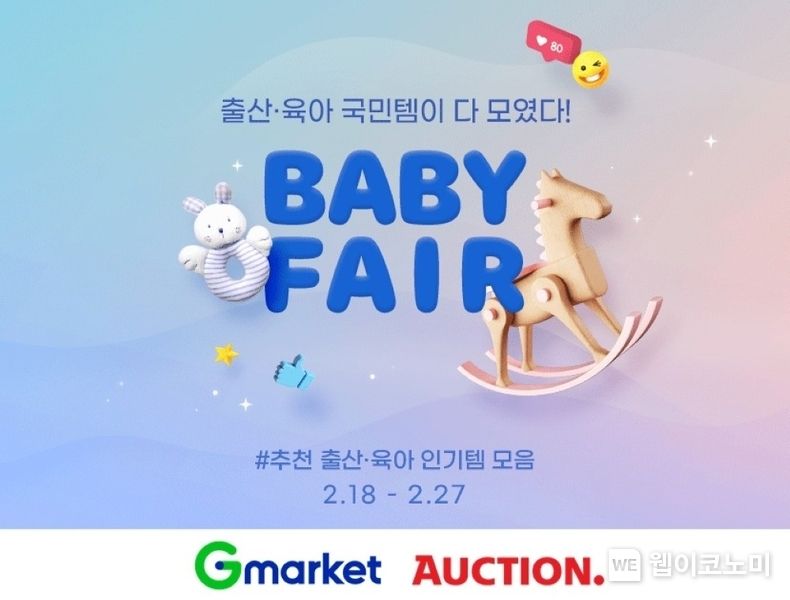 G마켓·옥션, 온라인 ‘베이비 페어’ 오픈 2022.02.18 (출처: 옥션)