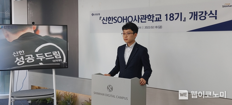 신한은행, 2022년 신한 SOHO사관학교 개강 2022.02.18 (출처: 신한은행)