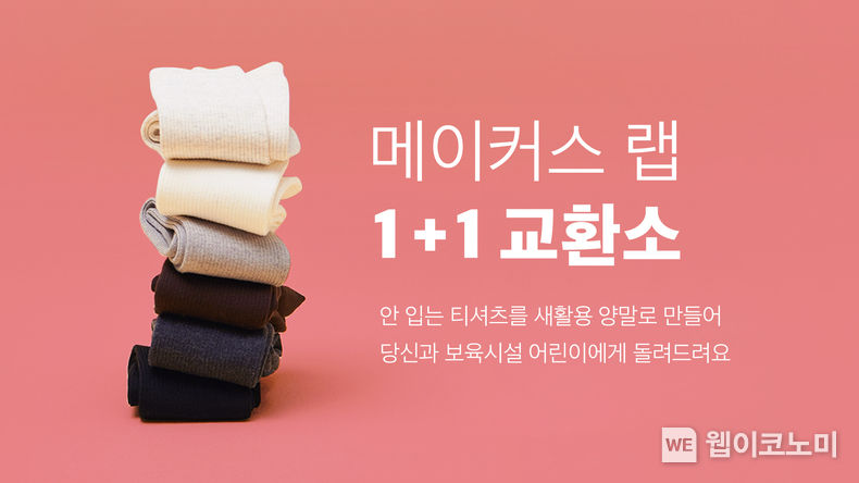 카카오메이커스, 헌 티셔츠 새활용 기부 프로젝트 '1+1 교환소' 진행 2022.02.21 (출처: 카카오)