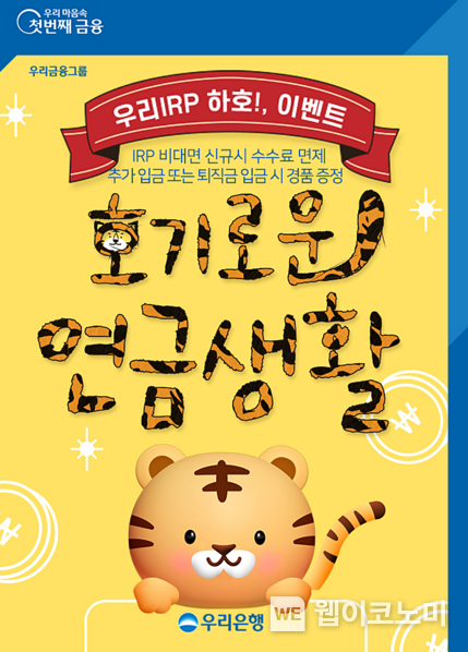 우리은행, 개인형 퇴직연금(IRP) 이벤트 실시 2022.02.21 (출처: 우리은행)