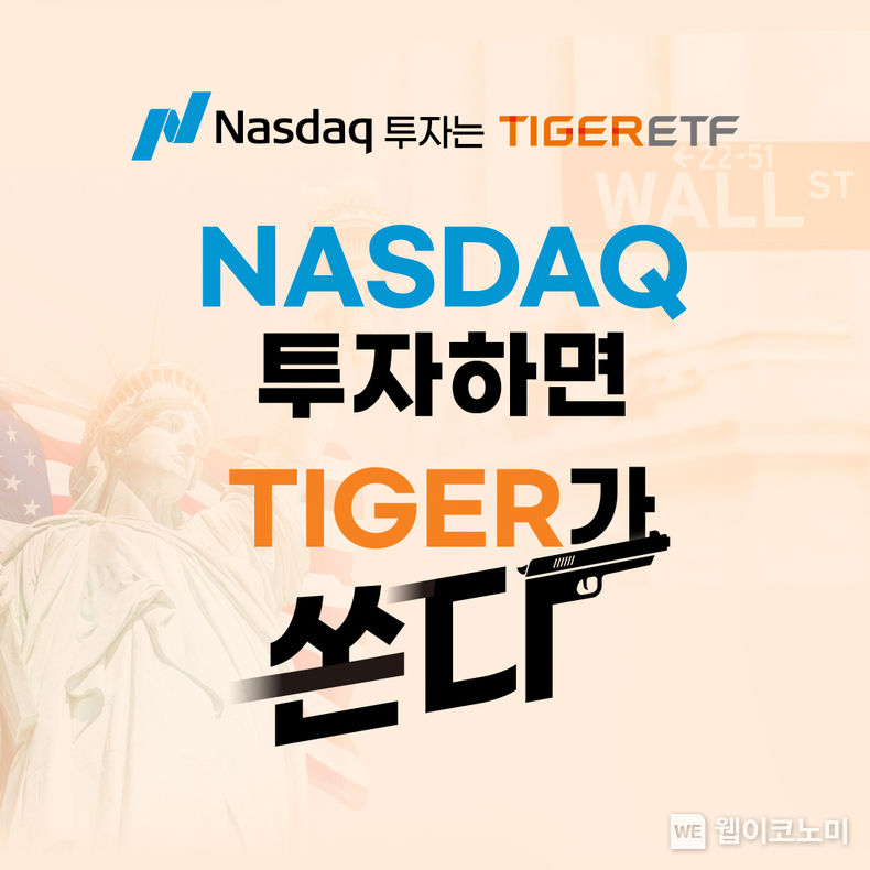 미래에셋자산운용, TIGER 나스닥 ETF 투자자 대상 경품 이벤트 진행 2022.02.21 (출처: 미래에셋자산운용)