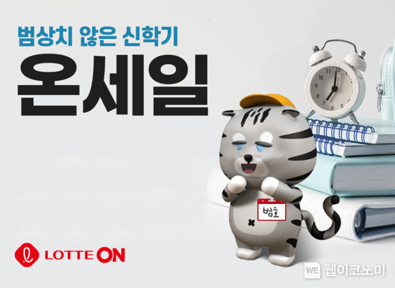 범상치 않은 신학기 준비는 롯데온에서 2022.02.21 (출처: 롯데온)
