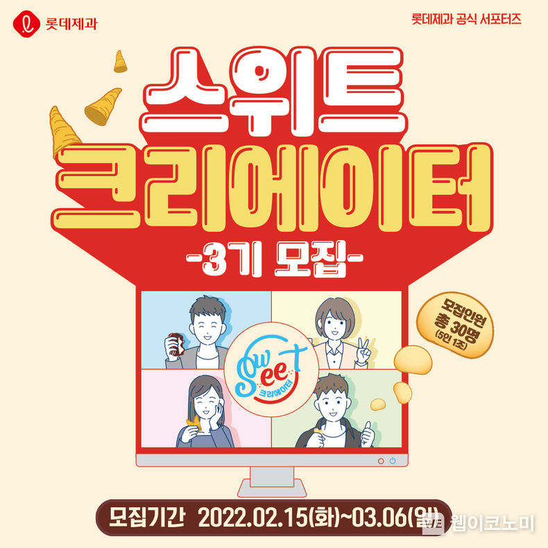 롯데제과, ‘스위트 크리에이터’ 3기 모집 2022.02.21 (출처: 롯데제과)