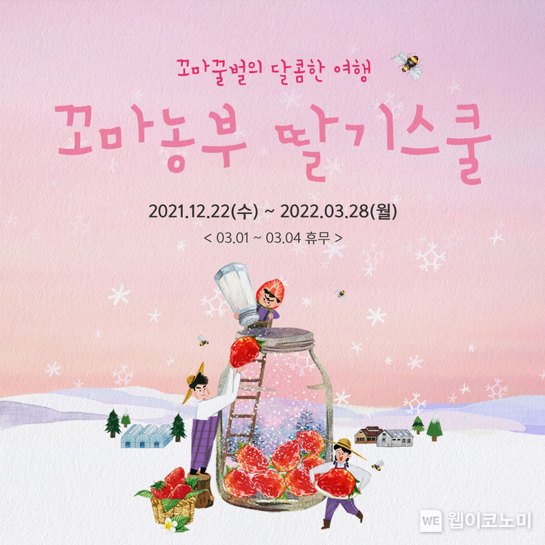 꼬마농부 딸기스쿨 포스터 2022.02.21 (출처: 매일홀딩스)