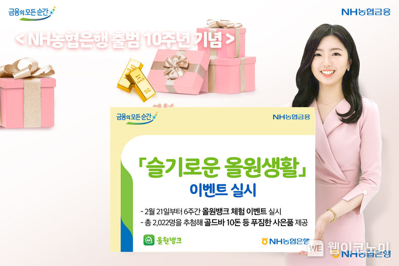 NH농협은행 출범 10주년 기념 ‘슬기로운 올원생활’ 이벤트 실시 2022.02.21 (출처: NH농협은행)