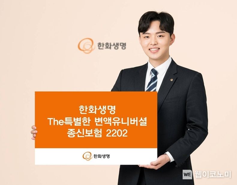 한화생명, 변액종신보험 2종 출시로 상품 경쟁력 강화 2022.02.21 (출처: 한화생명)
