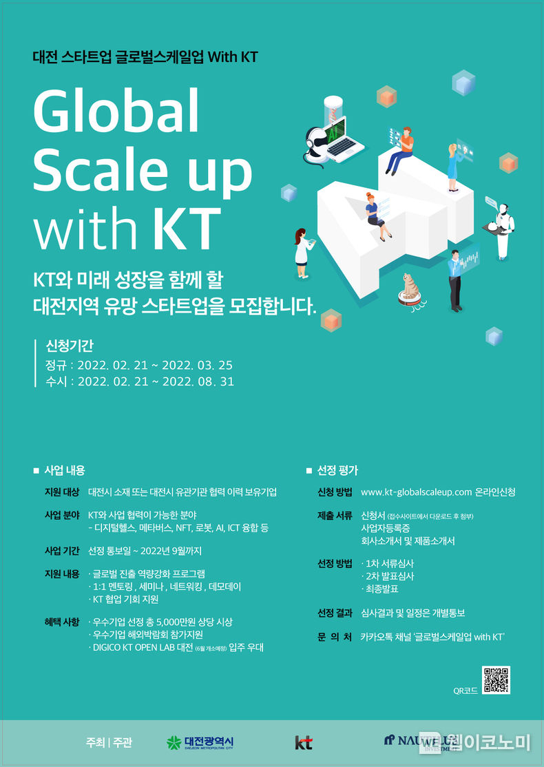 대전 스타트업 글로벌스케일업 with KT 모집 공고 포스터 2022.02.21 (출처: KT)