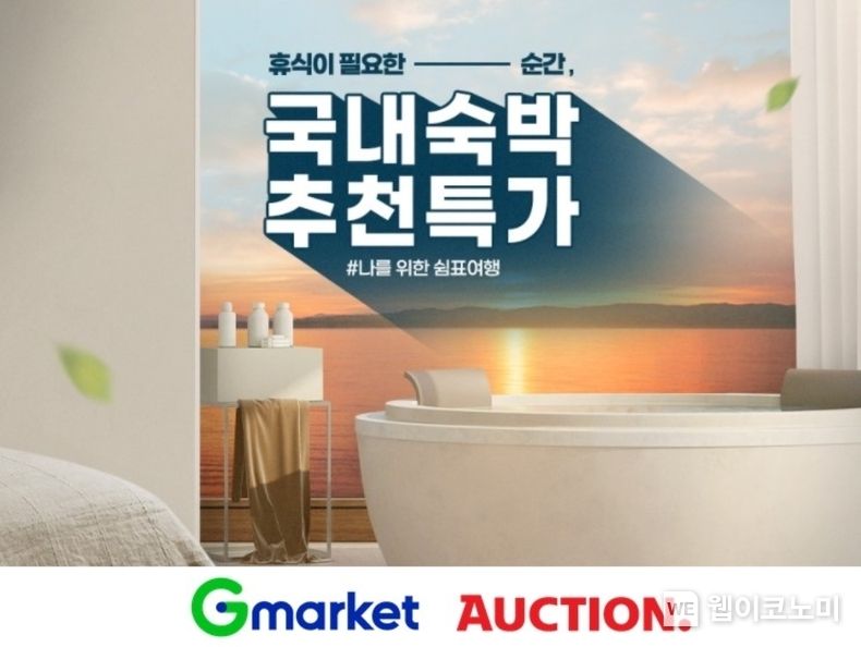 ‘5성급 호텔 5만원 할인' G마켓·옥션, 국내숙박 추천 특가 (출처: G마켓·옥션)