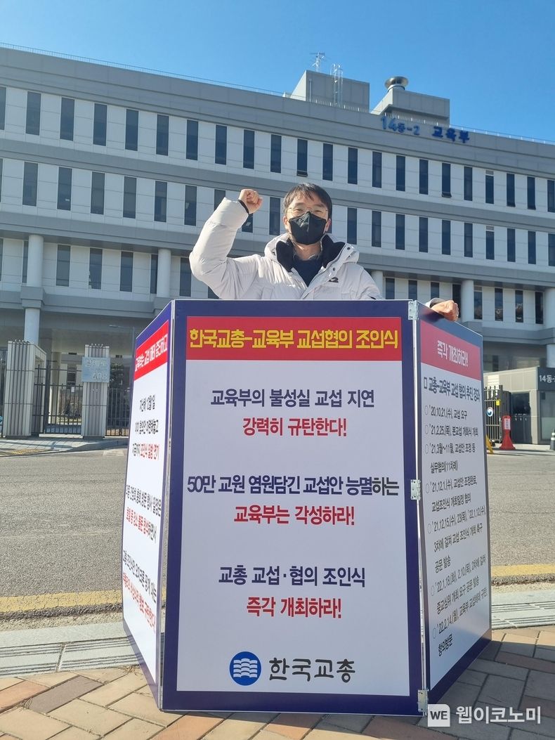 정부 세종청사 앞에서 1인 시위 하는 모습 (출처: 한국교원단체총연합회)