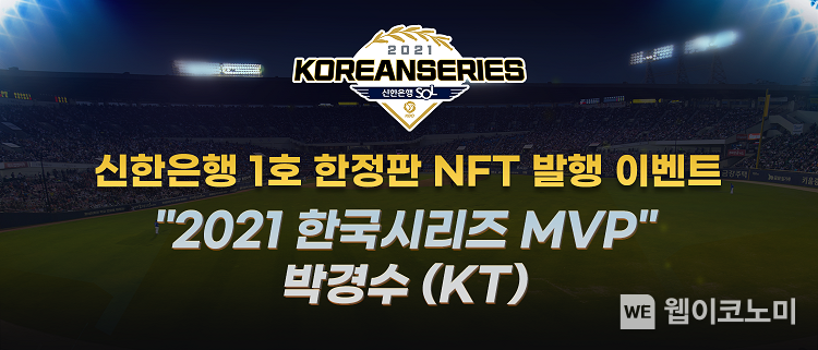 KBO 선수 NFT 발행 기념 이벤트 (출처: 신한은행)