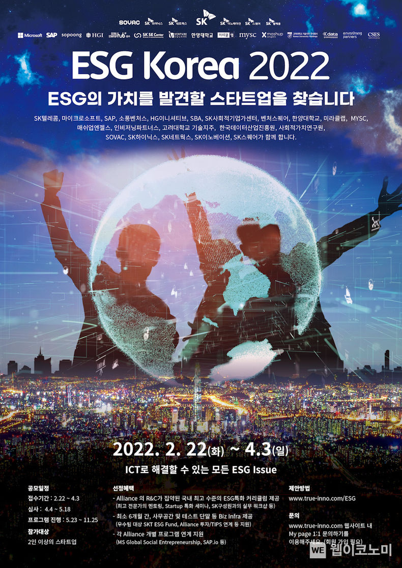 ‘ESG 코리아 2022’ 모집 포스터 (출처: SK텔레콤)