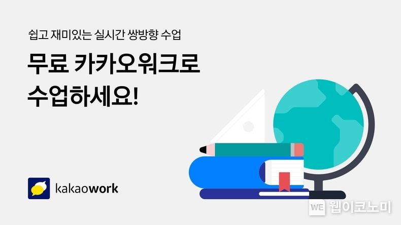 카카오워크 초중고 무상제공 (출처: 카카오엔터프라이즈)