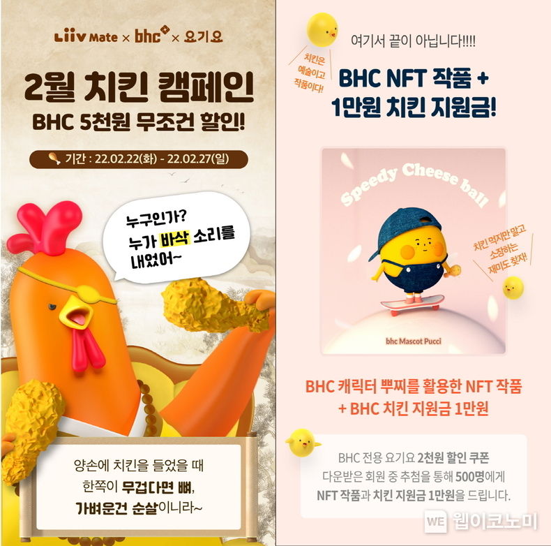 KB국민카드, 리브메이트 고객 대상 bhc치킨 할인 및 NFT 경품 이벤트 실시 (출처: KB국민카드)