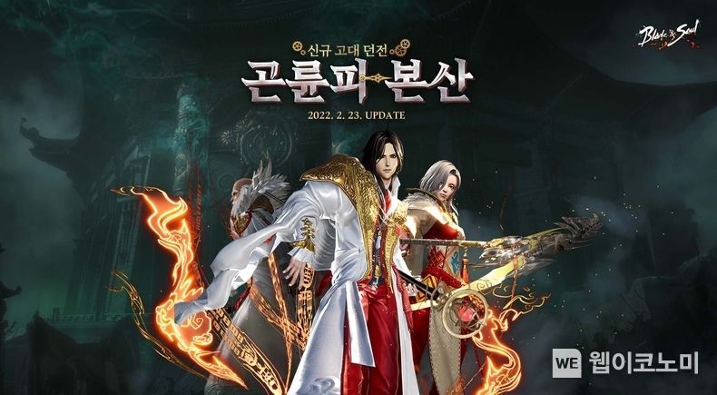 블레이드 & 소울, 신규 고대 던전 ‘곤륜파 본산’ 업데이트 2022.02.23 (출처: 엔씨소프트)