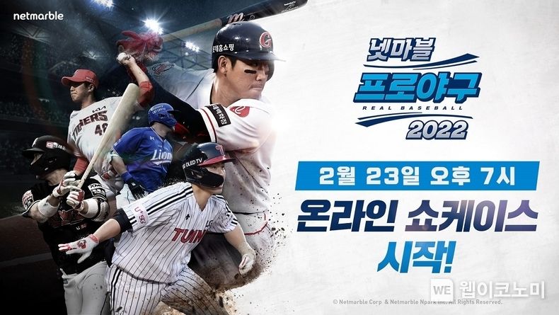 넷마블, ‘넷마블 프로야구 2022’ 온라인 쇼케이스 오늘 열린 2022.02.23 (출처: 넷마블)