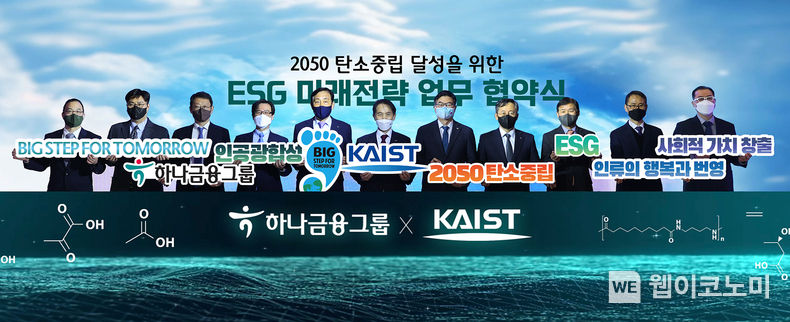 KAIST는 하나금융그룹과 2050 탄소중립 달성을 위한 ‘ESG 미래전략 업무협약’을 23일 체결했다.(좌측 다섯 번째부터) 김정태 하나금융그룹 회장, 이광형 KAIST 총장, 최성율 ㈜카이스트홀딩스 대표, 박성호 하나은행장 2022.02.24 (출처: KAIST)
