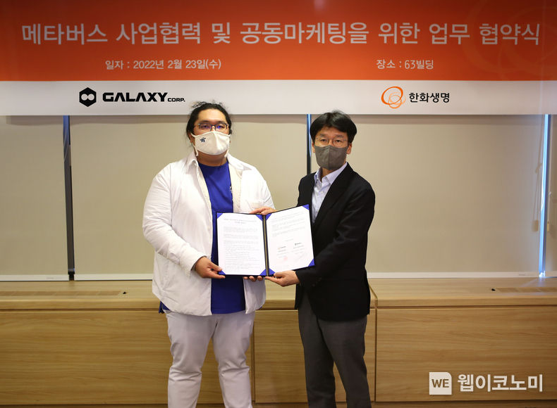 한화생명이 23일(수) 여의도 63빌딩에서 갤럭시코퍼레이션과 ‘포괄적 업무협약(MOU)’을 체결했다. 체결식에 참석한 한화생명 이창희 신사업부문장(사진 오른쪽)과 갤럭시코퍼레이션 최용호 대표이사(사진 왼쪽)가 기념촬영을 하고 있다. 2022.02.24 (출처: 한화생명)