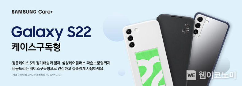 삼성 갤럭시 S22 삼성케어플러스 케이스구독형 서비스 배너 2022.02.24 (출처: 삼성전자)