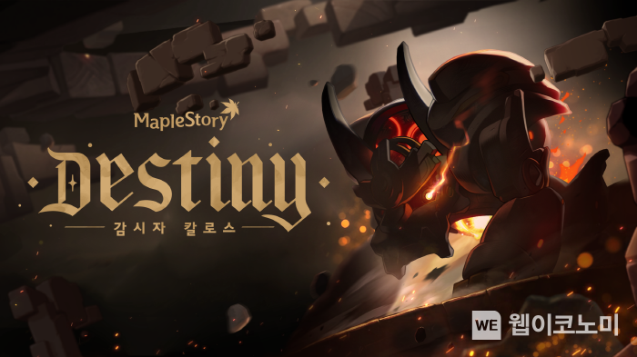넥슨, ‘메이플스토리’ ‘DESTINY’ 3차 업데이트 실시 2022.02.24 (출처: 넥슨)
