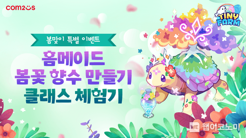 컴투스 ‘타이니팜’, 봄맞이 특별 이벤트 실시 “봄 향기 가득한 한정판 동물을 만나보세요" 2022.02.24 (출처: 컴투스)
