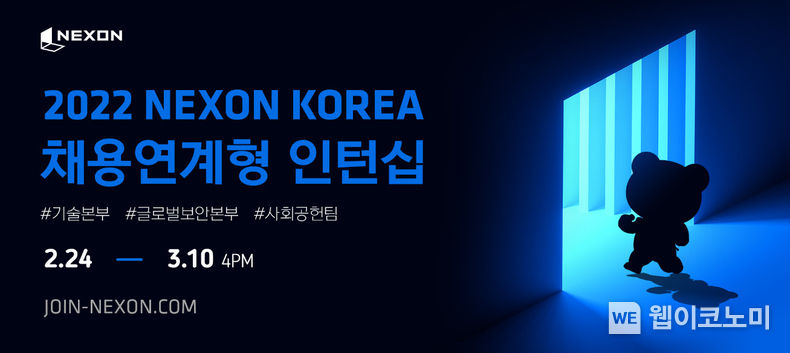 넥슨, 2022년 기술ž보안부문 등 채용연계형 인턴십 공개 모집 2022.02.24 (출처: 넥슨)