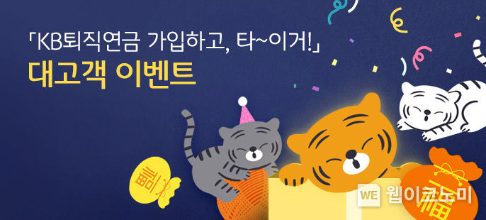KB국민은행, 「KB퇴직연금 가입하고, 타~이거!」 이벤트 실시 2022.02.24 (출처: KB국민은행)