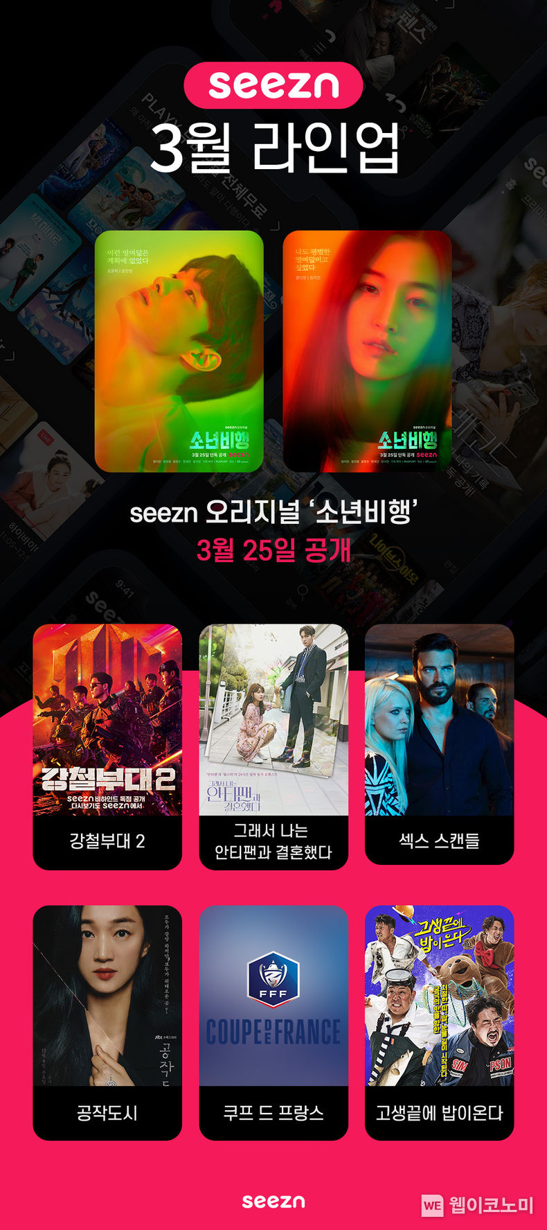 OTT seezn(시즌)이 드라마부터 영화, 예능, 스포츠 생중계까지 고객들의 3월을 풍성하게 채울 주요 콘텐츠 라인업을 공개했다. 사진은 seezn 3월 주요 콘텐츠 라인업 이미지 2022.02.27 (출처: KT)