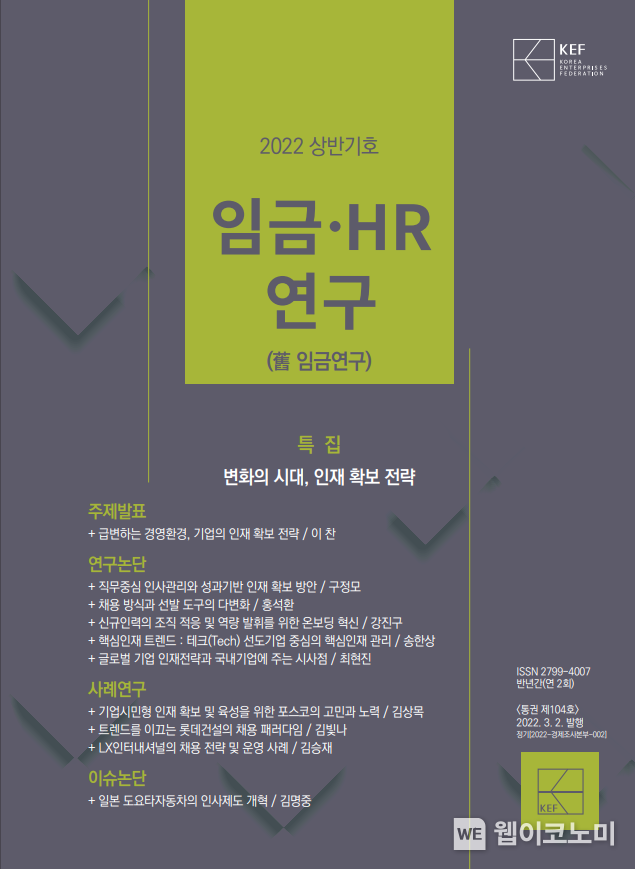 임금HR연구 2022년 상반기호 2022.03.02 (출처: 한국경영자총협회)