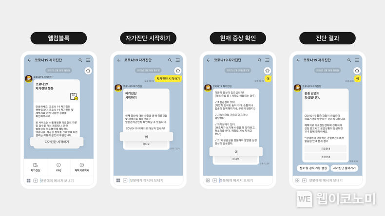 카카오, 카카오톡에서 ‘코로나19 자가진단 챗봇’ 서비스 제공 2022.03.02 (출처: 카카오)
