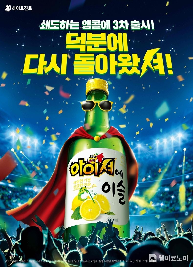 하이트진로, 쇄도하는 앵콜에 ‘아이셔에이슬’ 3차 출시 2022.03.02 (출처: 하이트진로)