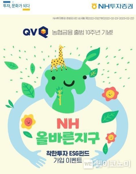  『NH 올바른 지구 착한투자 ESG 펀드』 가입 이벤트! 2022.03.03 (출처: NH투자증권)