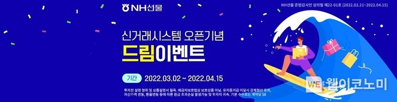 NH선물, 신거래시스템 오픈기념 드림이벤트 진행 2022.03.03 (출처: NH선물)
