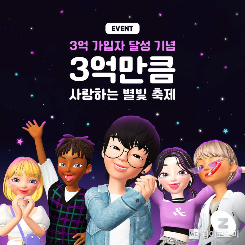아시아 1위 메타버스 플랫폼 제페토, 글로벌 가입자 3억 명 달성 2022.03.04 (출처: 네이버제트)