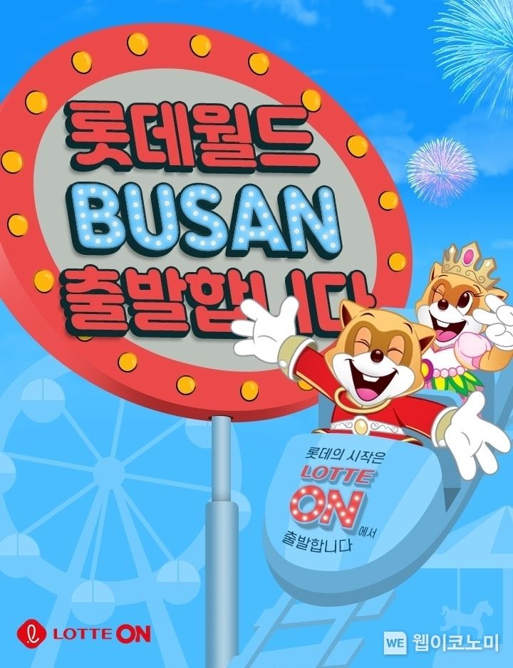 롯데월드 어드벤처 부산 상륙! 입장 티켓은 롯데온에서 빠르고 저렴하게! 2022.03.04 (출처: 롯데온)