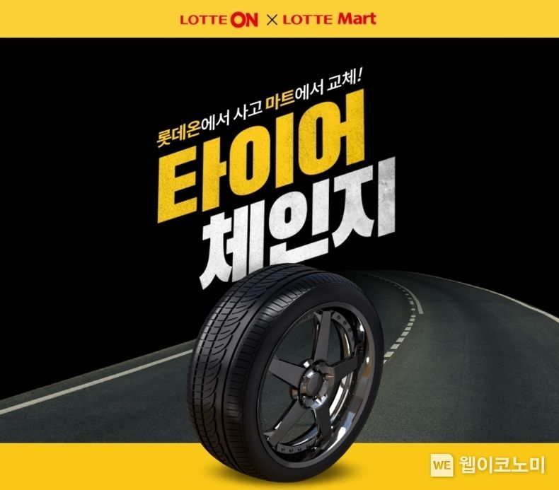 타이어도 스마트하게 교체한다 2022.03.07 (출처: 롯데온)