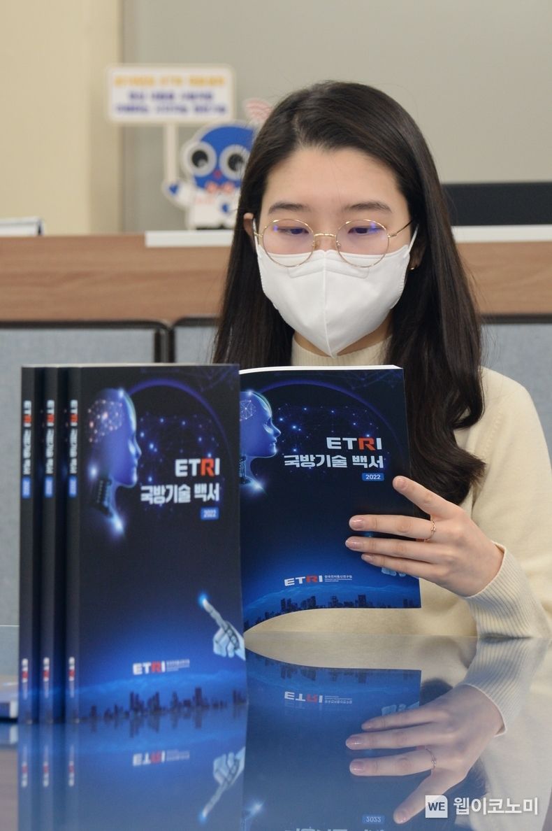 ETRI가 발간한 「ETRI 국방기술 백서 2022」 2022.03.07 (출처: ETRI)