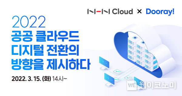 NHN이 제시하는 공공 클라우드 전환의 성공의 열쇠 2022.03.07 (출처: NHN)