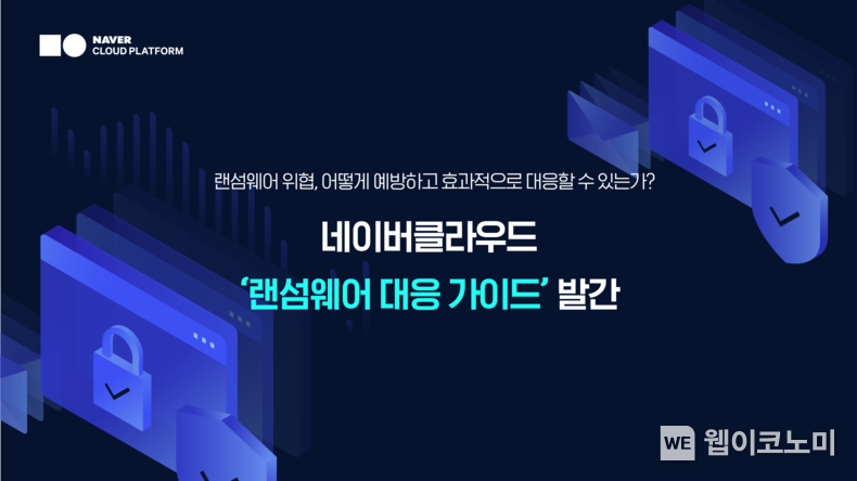 네이버클라우드 랜섬웨어 대응 가이드 발간 2022.03.07 (출처: 네이버클라우드)